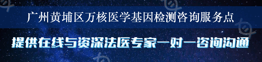 广州黄埔区万核医学基因检测咨询服务点